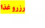 رزور غذا در پورتال آموزشکده به ادرس tdtvto.ir