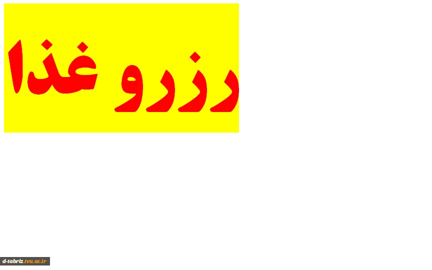 رزور غذا در پورتال آموزشکده به ادرس tdtvto.ir