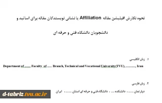 نشانی نویسندگان مقالات (Affiliation )