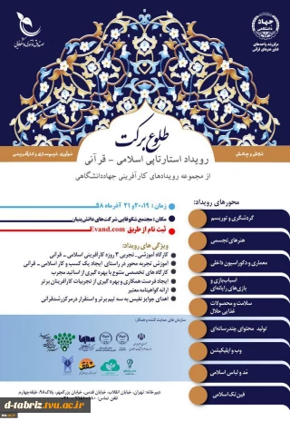 برگزاری پانزدهمین رویداد استارتاپی اسلامی- قرآنی طلوع برکت