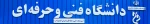آشنایی با آموزشکده دختران تبریز 3