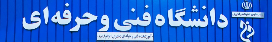 آشنایی با آموزشکده دختران تبریز 3
