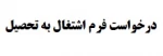 فرم درخواست اشتغال به تحصیل