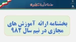 بخشنامه آموزشی بهار 99 2