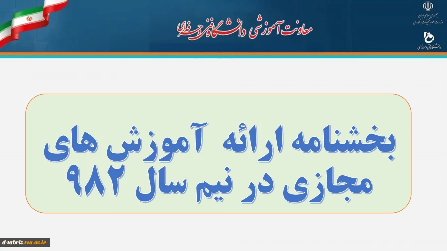 بخشنامه آموزشی بهار 99 2