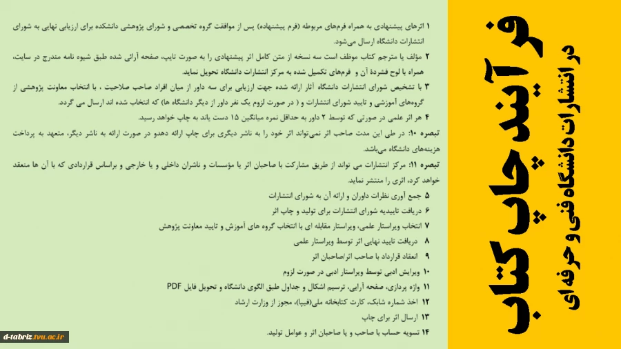 آیین نامه انتشارات کتاب دانشگاه فنی و حرفه ای