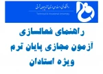 آزمون سازی ویژه اساتید 2