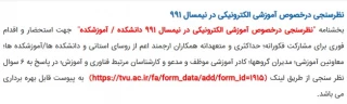 نظرسنجی در خصوص سهم آموزشهای برخط در آموزش مجازی