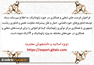 فراخوان فرصت های شغلی و همکاری در حوزه ژئوماتیک،