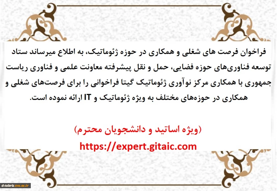 فراخوان فرصت های شغلی و همکاری در حوزه ژئوماتیک، 2