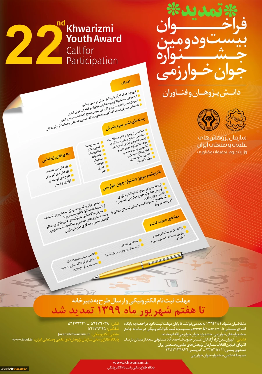 تمدید مهلت ثبت نام در بیست و دومین جشنواره جوان خوارزمی
 2