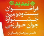 تمدید مهلت ثبت نام در بیست و دومین جشنواره جوان خوارزمی 2