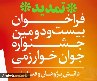 تمدید مهلت ثبت نام در بیست و دومین جشنواره جوان خوارزمی