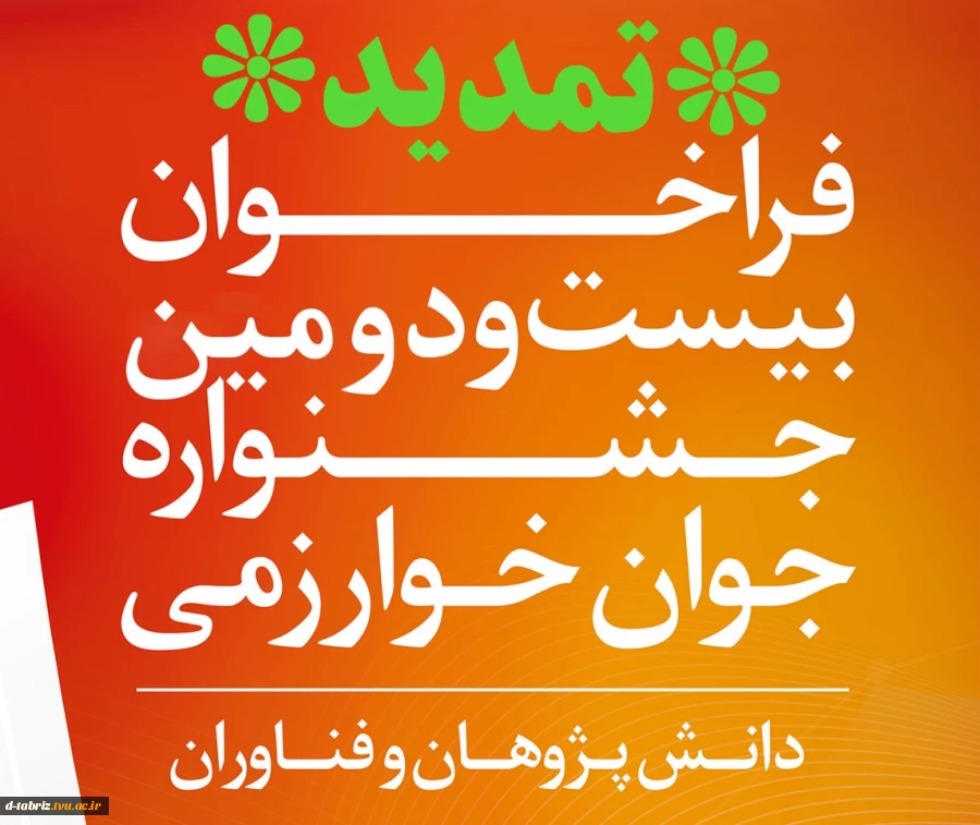 تمدید مهلت ثبت نام در بیست و دومین جشنواره جوان خوارزمی 2