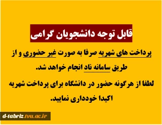 نحوه پرداخت شهریه
