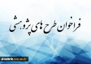 طرح پژوهشی سال 99