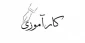 شیوه نامه کار آموزی