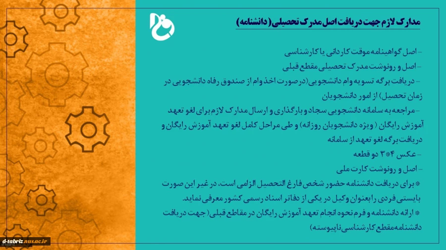 مدارک لازم جهت اخذ دانشنامه