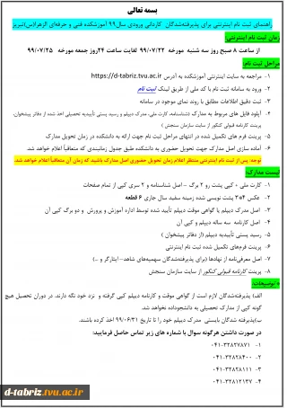 راهنمای ثبت نام اینترنتی برای پذیرفته شدگان  کاردانی ورودی سال 99 آموزشکده فنی و حرفه ای الزهرا(س) تبریز
