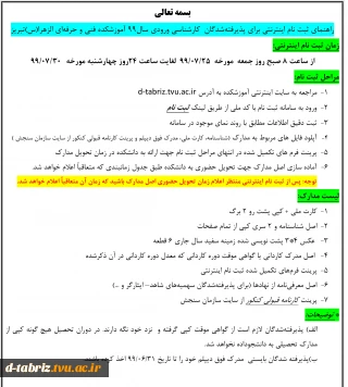 راهنمای ثبت نام اینترنتی برای پذیرفته شدگان کارشناسی ورودی سال 99 آموزشکده فنی و حرفه ای الزهرا(س) تبریز