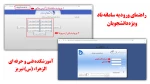 راهنمای ورود به سامانه ناد