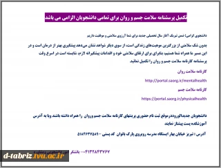 تکمیل پرسشنامه سلامت جسم و روان برای تمامی دانشجویان الزامی می باشد