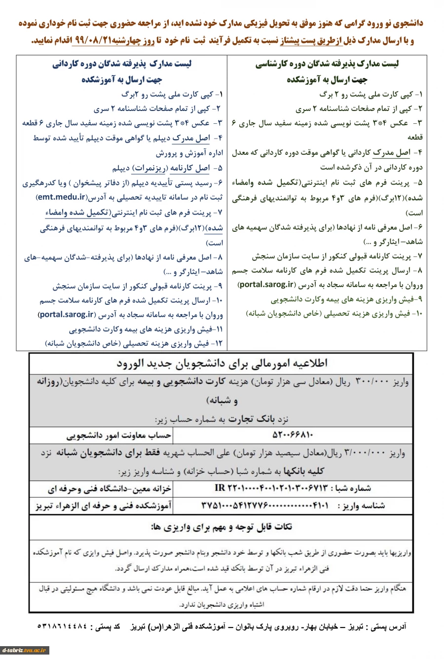مدارک لازم جهت ارسال به دانشگاه 
دانشجوی نو ورود گرامی که هنوز موفق به تحویل فیزیکی مدارک خود نشده ایداز مراجعه حضوری جهت ثبت نام خوداری نموده و با ارسال مدارک ذیل ازطریق پست پیشتاز نسبت به تکمیل فرآیند ثبت نام خود تا روز چهارشنبه 99/08/21اقدام بفرمایید