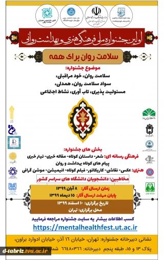 جشنواره فرهنگی و هنری بهداشت روان