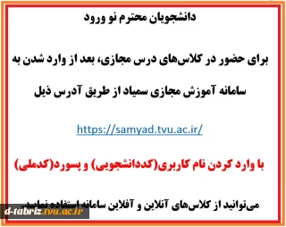 برای حضور در کلاس­های درس مجازی، بعد از وارد شدن به سامانه آموزش مجازی سمیاد