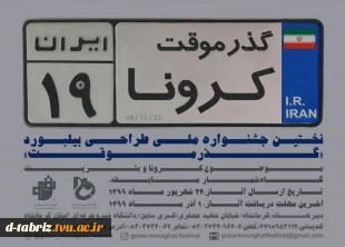 فراخوان نخستین جشنواره ملی طراحی بیلبورد با محوریت کرونا ویروس با عنوان"گذر موقت" 5
