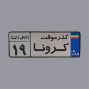 فراخوان نخستین جشنواره ملی طراحی بیلبورد با محوریت کرونا ویروس با عنوان"گذر موقت" 6