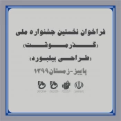 فراخوان نخستین جشنواره ملی طراحی بیلبورد با محوریت کرونا ویروس با عنوان"گذر موقت" 7