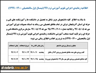 تقویم آموزشی 991