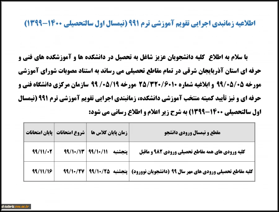 تقویم آموزشی 991
