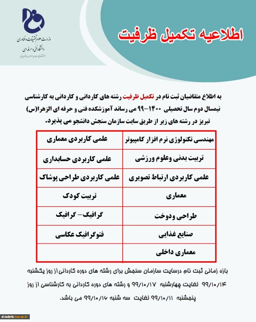 اطلاعیه تکمیل ظرفیت