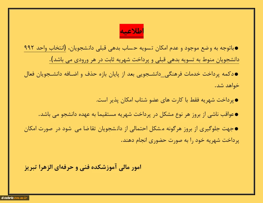 اطلاعیه امور مالی آموزشکده 2