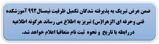 اطلاعیه تکمیل ظرفیت
