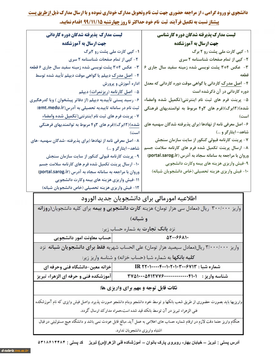 اطلاعیه در خصوص ثبت نام تکمیل ظرفیت 2