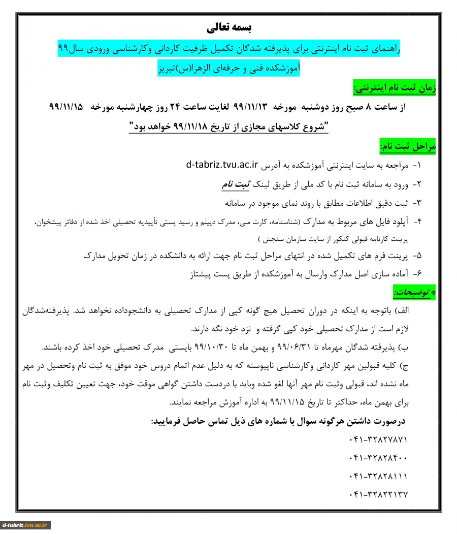 اطلاعیه در خصوص ثبت نام تکمیل ظرفیت 3