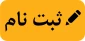 اطلاعیه در خصوص ثبت نام در تکمیل ظرفیت آموزشکده فنی و حرفه ای الزهرای تبریز