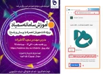 آموزش سامانه سمیاد 2