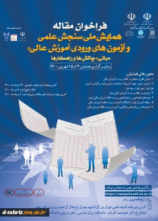 همایش ملی شنجش علمی و آزمون های ورودی آموزش عالی مبانی ، پالش و راهکارها