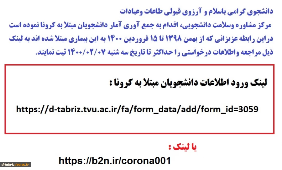 دانشجویان مبتلا به کرونا 2