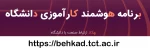 با احترام اساتید محترم لطفاجهت آشنایی با نحوه استفاده از برنامه هوشمند کارآموزی دانشگاه فنی و حرفه ای استان آذربایجانشرقی (بهکاد) به آدرس ذیل مراجعه فرمائید. 2