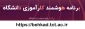با احترام اساتید محترم لطفاجهت آشنایی با نحوه استفاده از برنامه هوشمند کارآموزی دانشگاه فنی و حرفه ای استان آذربایجانشرقی (بهکاد) به آدرس ذیل مراجعه فرمائید.