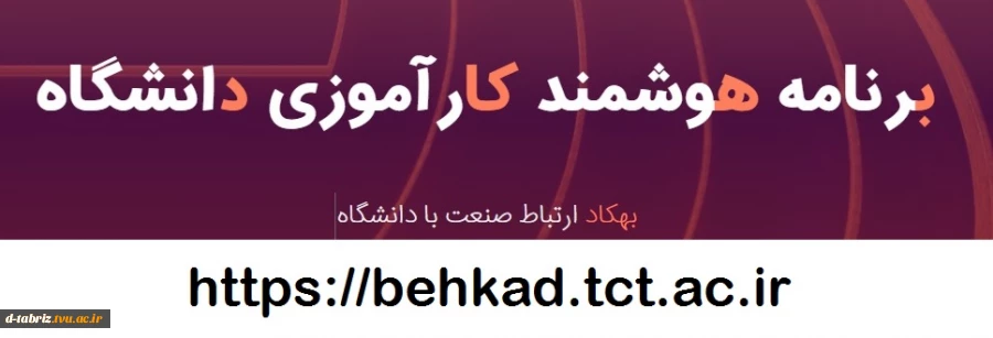 با احترام اساتید محترم لطفاجهت آشنایی با نحوه استفاده از برنامه هوشمند کارآموزی دانشگاه فنی و حرفه ای استان آذربایجانشرقی (بهکاد) به آدرس ذیل مراجعه فرمائید. 2