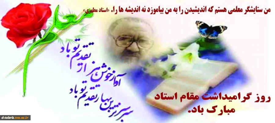 روز استاد گرامی باد 2