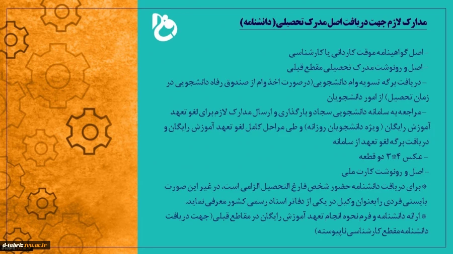 مدارک لازم جهت اخذ دانشنامه