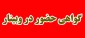گواهی حضور