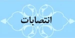 اعضای جدید هیأت امنای دانشگاه فنی و حرفه‌ای منصوب شدند 2